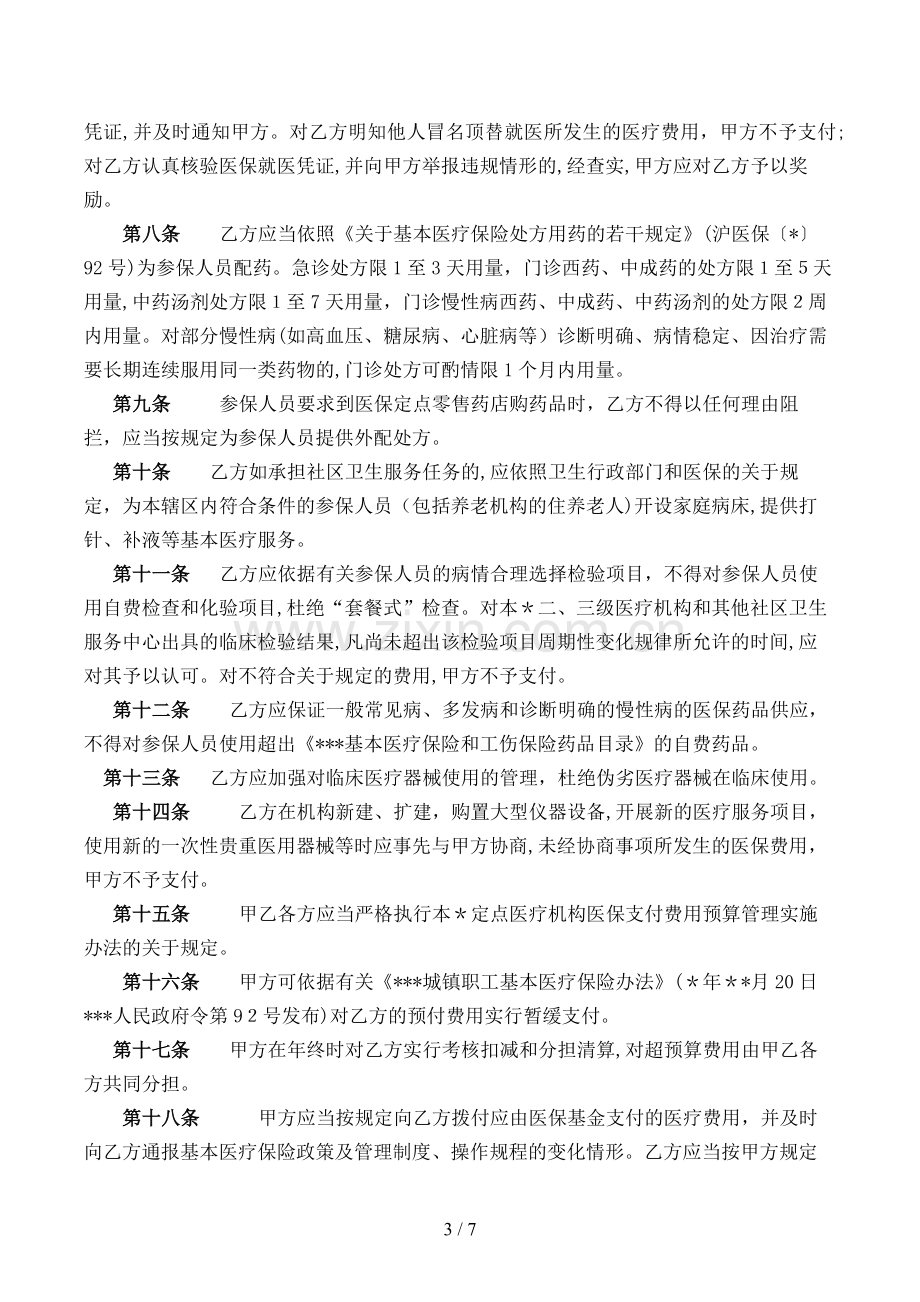 基本医疗保险定点医疗机构服务约定书文本(一级医疗机构)模版.doc_第3页