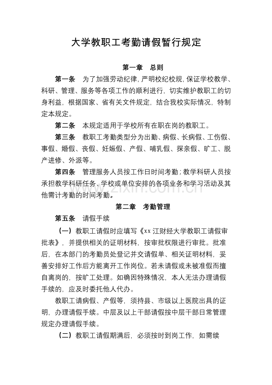 大学教职工考勤请假暂行规定模版.docx_第1页