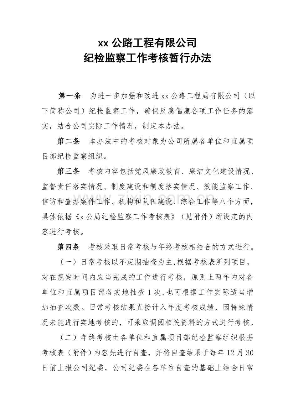 公路工程局有限公司纪检监察工作考核暂行办法doc.doc_第1页