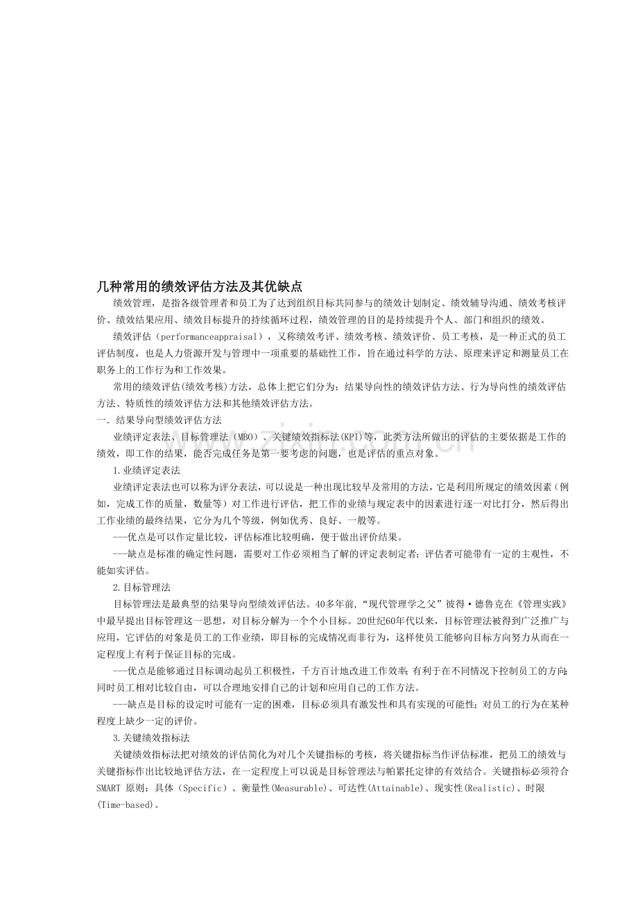 几种常用的绩效评估方法及其优缺点.doc_第1页