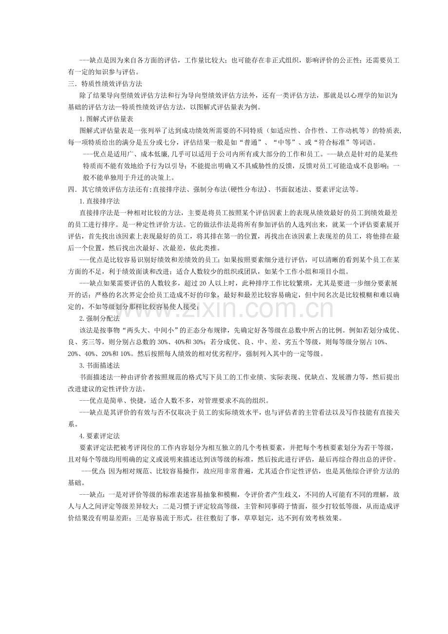 几种常用的绩效评估方法及其优缺点.doc_第3页