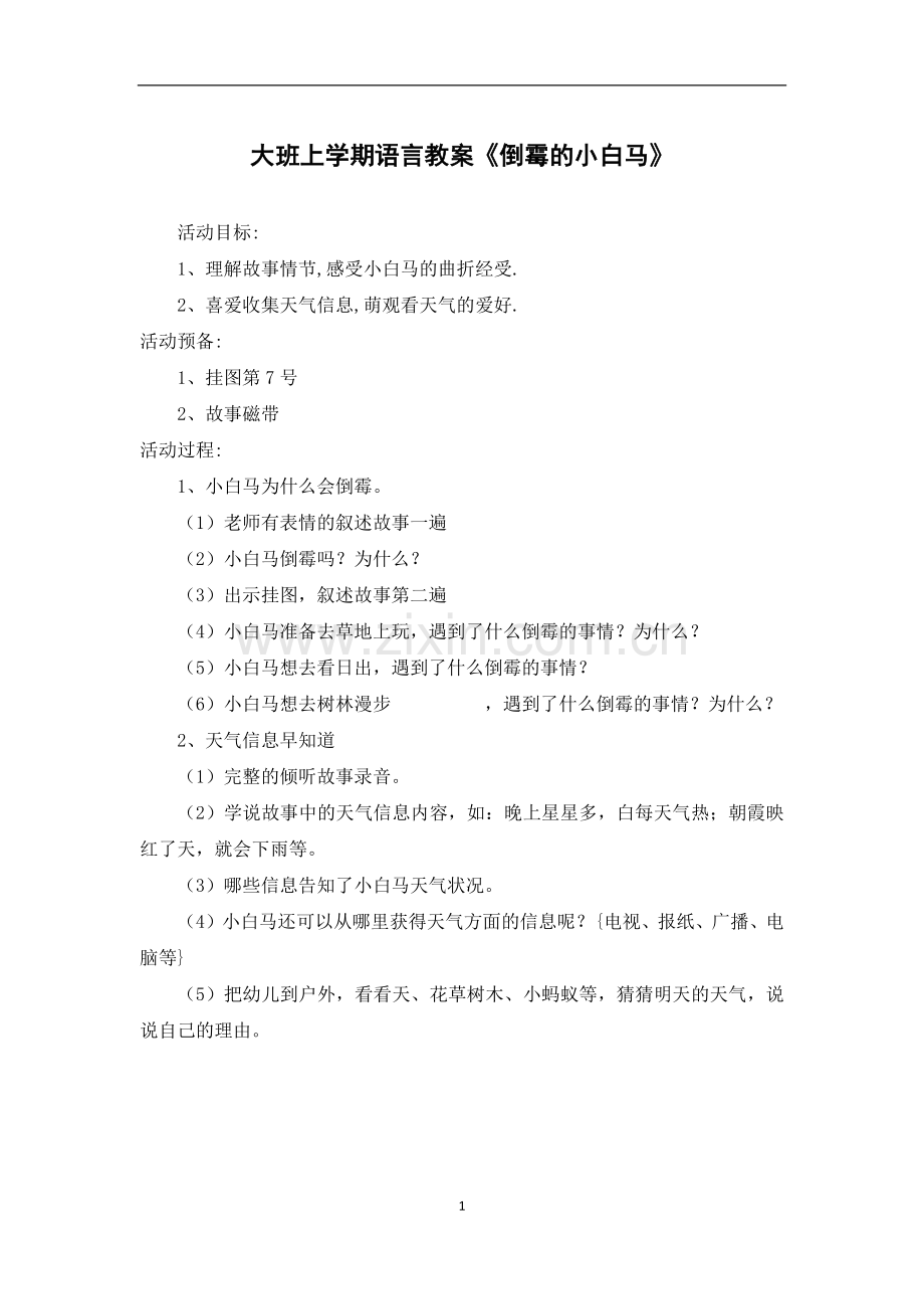 大班上学期语言教案《倒霉的小白马》.docx_第1页