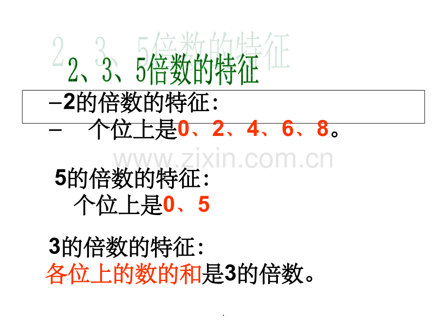 2.3.5的倍数的特征练习课.ppt_第2页