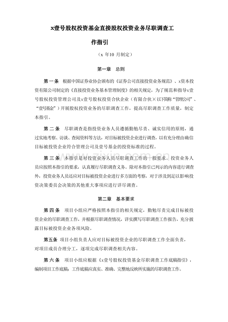 壹号股权投资基金直接股权投资业务尽职调查工作指引模版.doc_第1页