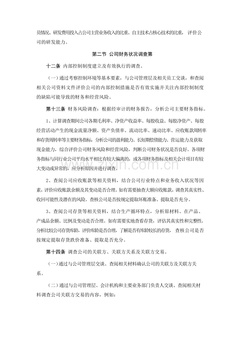 壹号股权投资基金直接股权投资业务尽职调查工作指引模版.doc_第3页