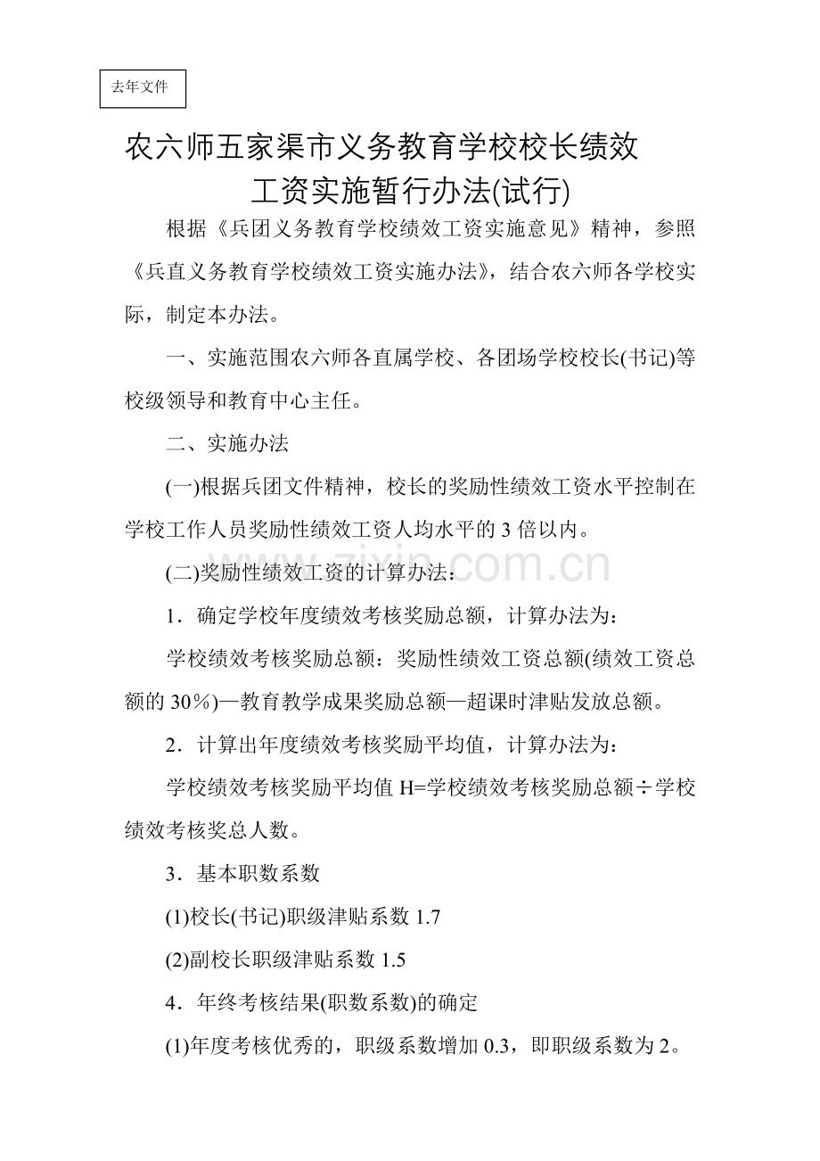 农六师五家渠市义务教育学校校长、教师绩效工资实施暂行办法(试行).doc_第1页