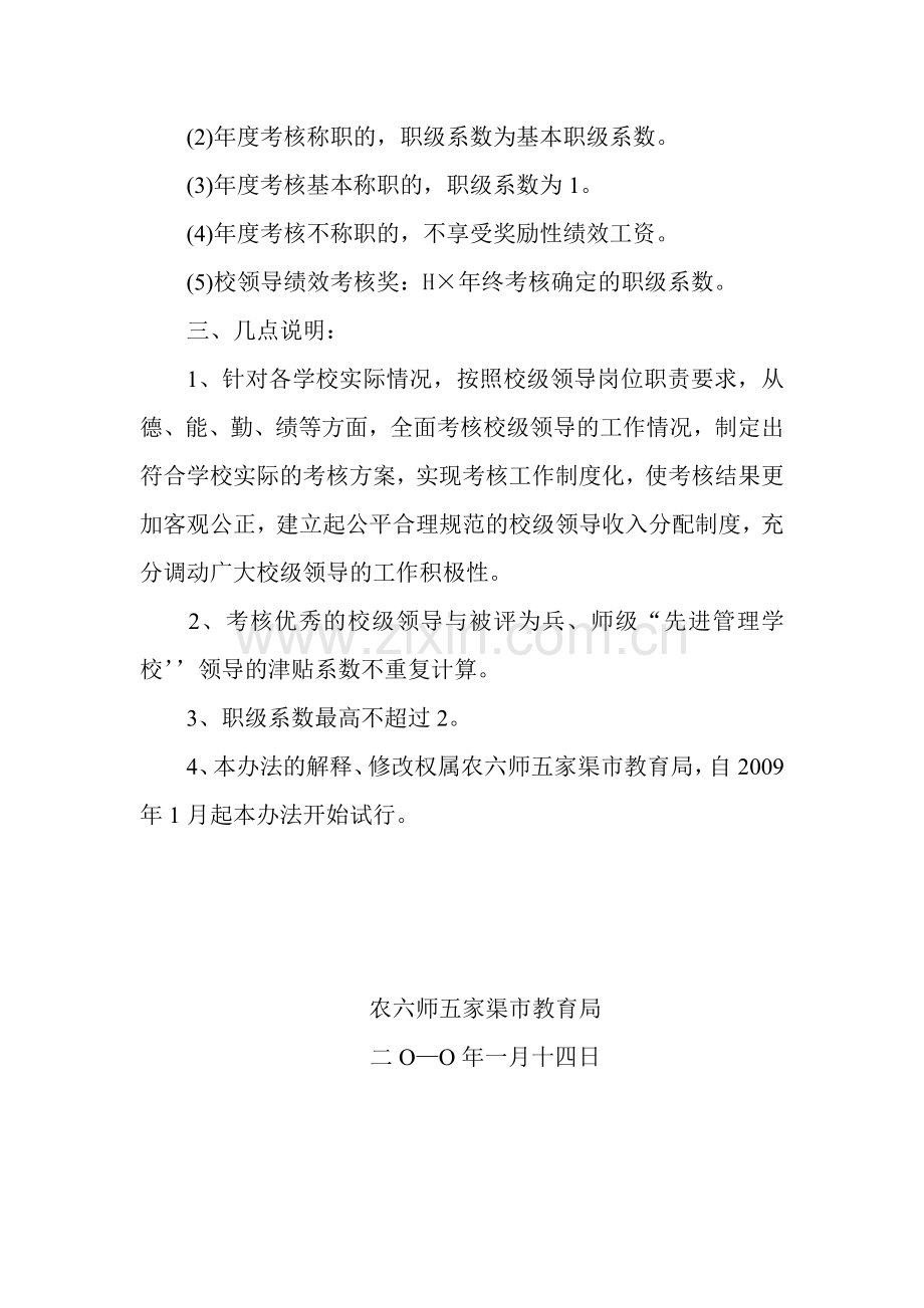 农六师五家渠市义务教育学校校长、教师绩效工资实施暂行办法(试行).doc_第2页