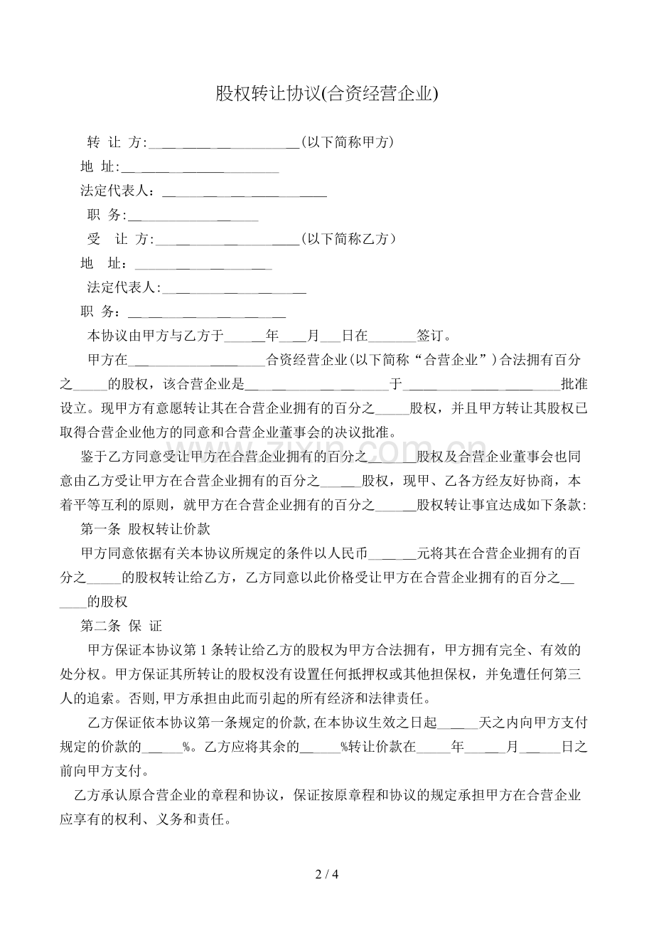 股权转让协议(合资经营企业)模版.doc_第2页