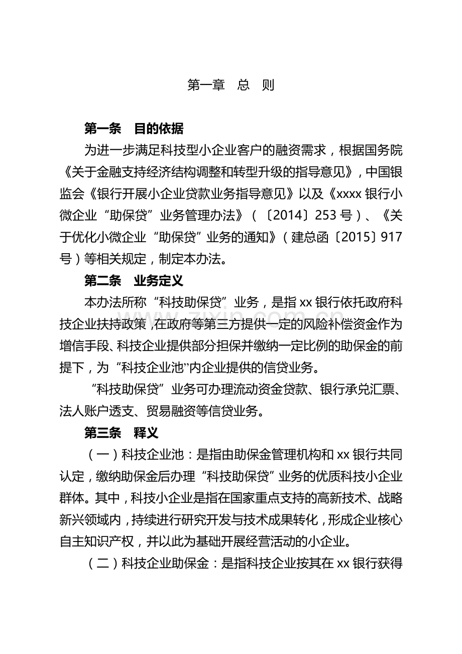 银行小企业“科技助保贷”业务管理办法模版.doc_第2页