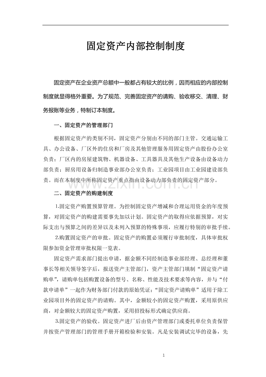 公司固定资产内部控制制度模版.docx_第1页