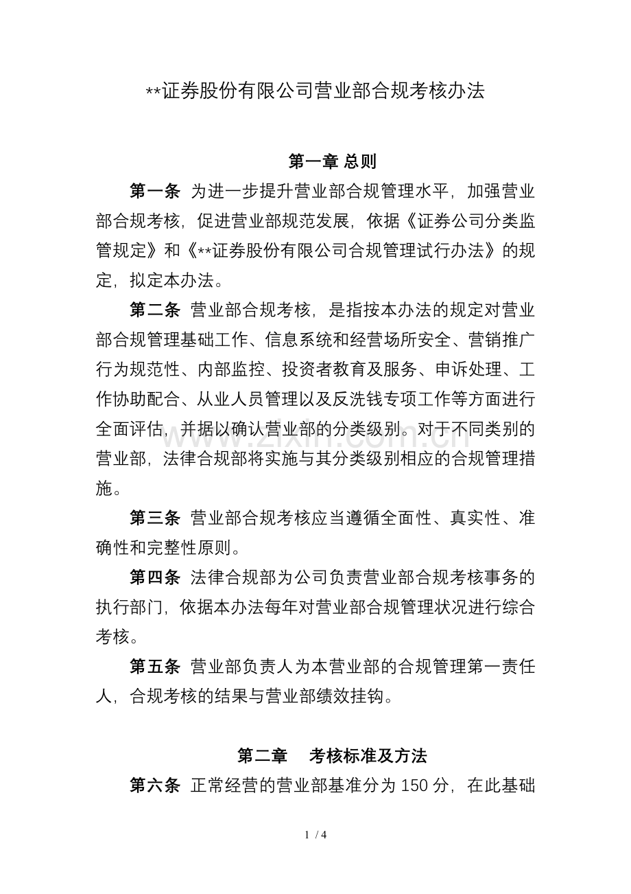 证券股份有限公司营业部合规考核办法模版.doc_第1页