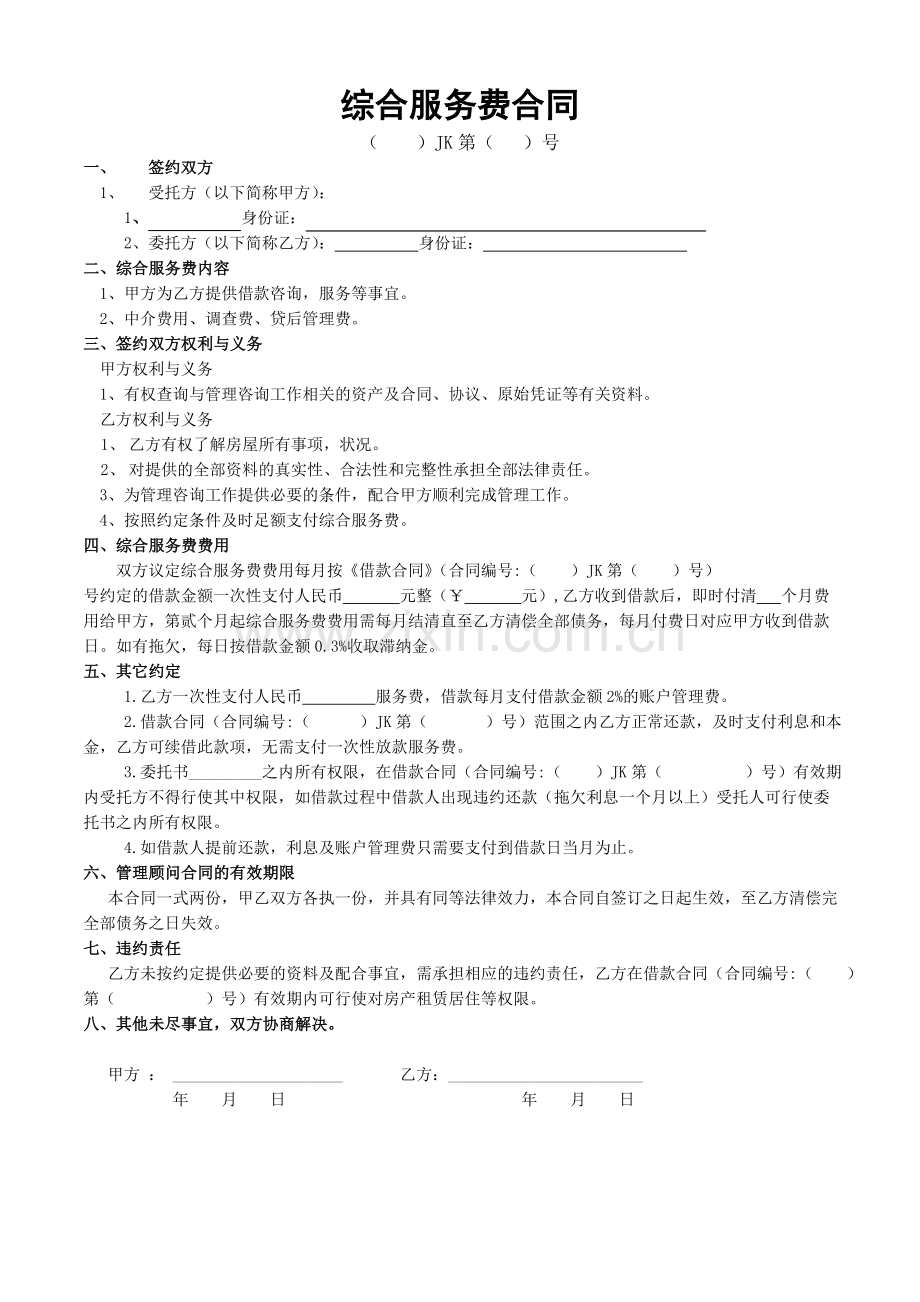 综合服务费合同--居间.doc_第1页