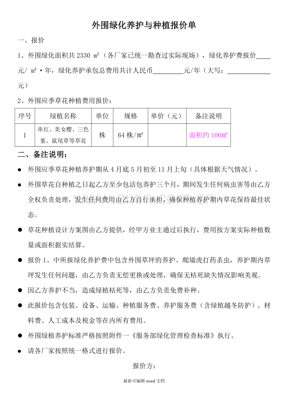 绿植外围报价单格式.doc_第1页