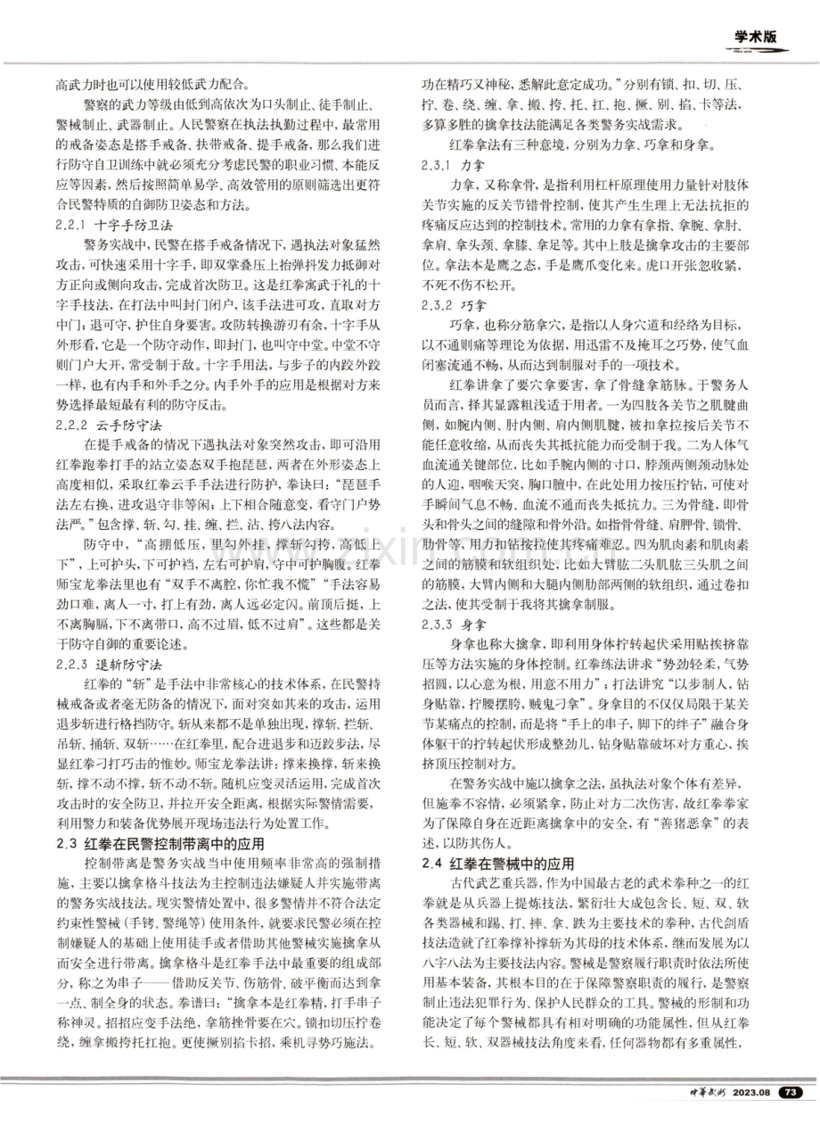 国家级“非遗”红拳礼仪文化及技法在警务实战当中的应用研究.pdf_第3页