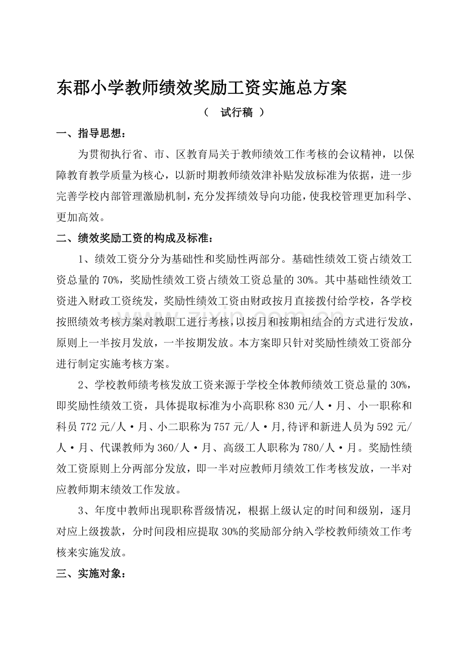 东郡小学教师绩效奖励工资实施总方案.doc_第1页