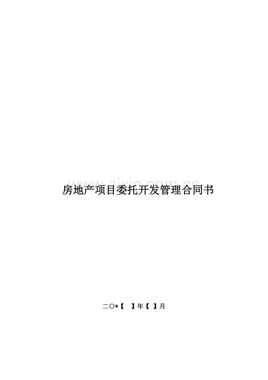 房地产项目委托开发管理合同书模版.doc_第1页