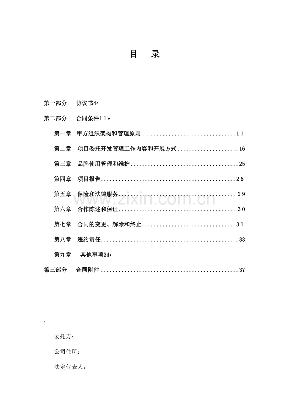 房地产项目委托开发管理合同书模版.doc_第2页