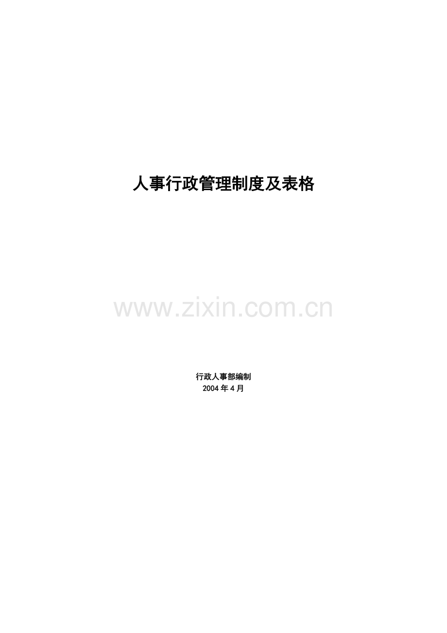 人事行政管理制度及表格.doc_第3页