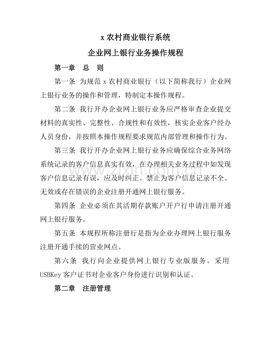 农村商业银行系统机构企业网上银行业务操作规程模版.doc_第1页