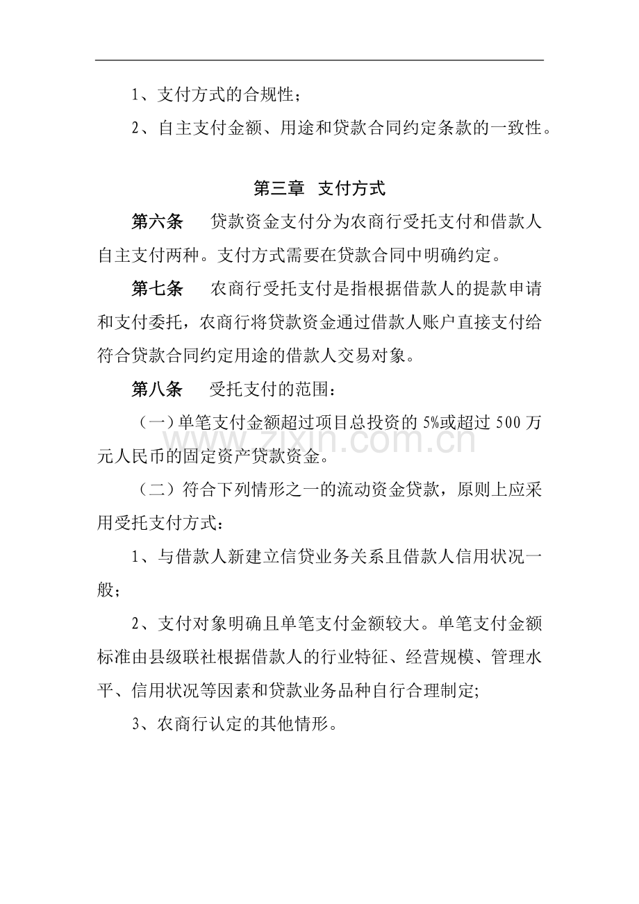 农商行贷款资金支付管理办法模版.docx_第2页