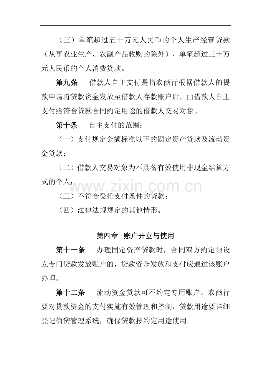 农商行贷款资金支付管理办法模版.docx_第3页