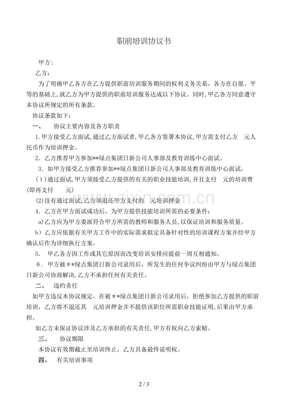 职前培训协议书模版.doc_第2页