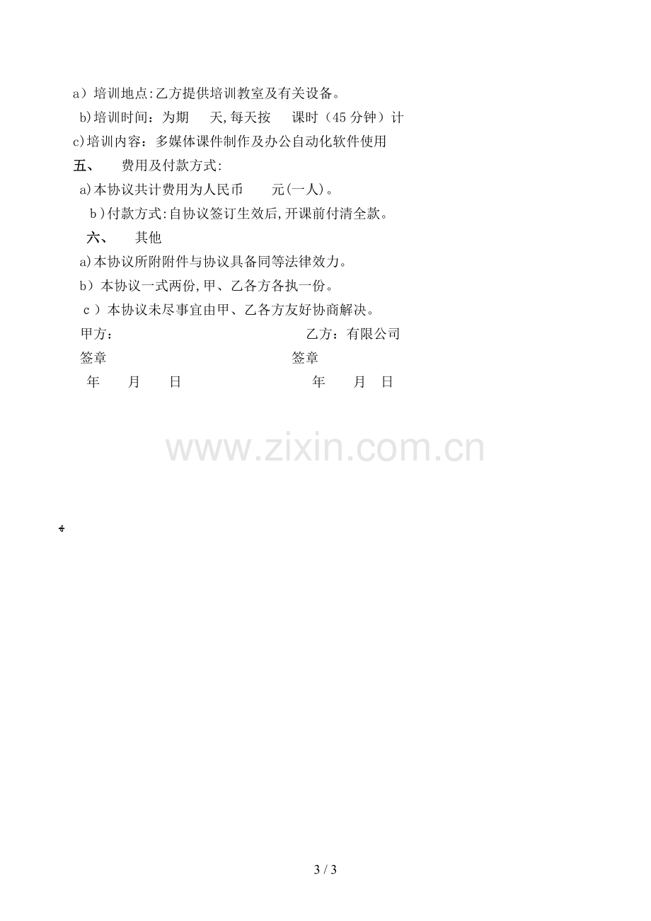 职前培训协议书模版.doc_第3页