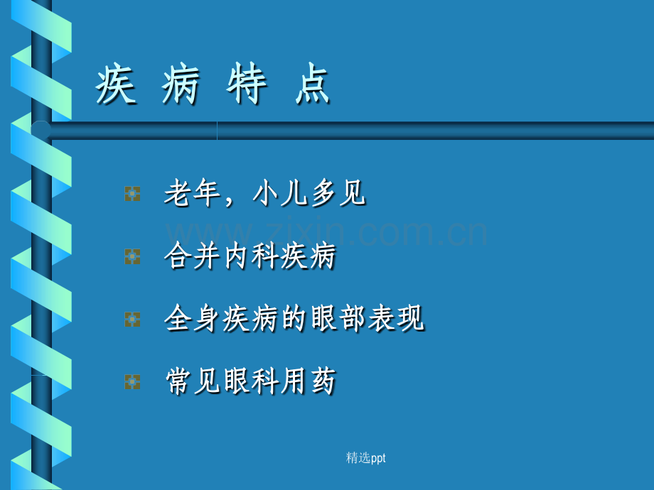 眼科手术的麻醉.ppt_第2页