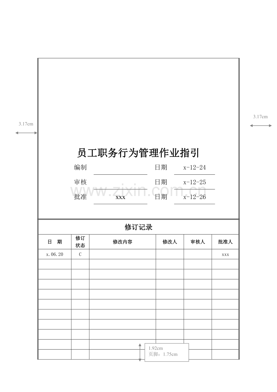 房地产公司员工职务行为管理作业指引模版.doc_第1页