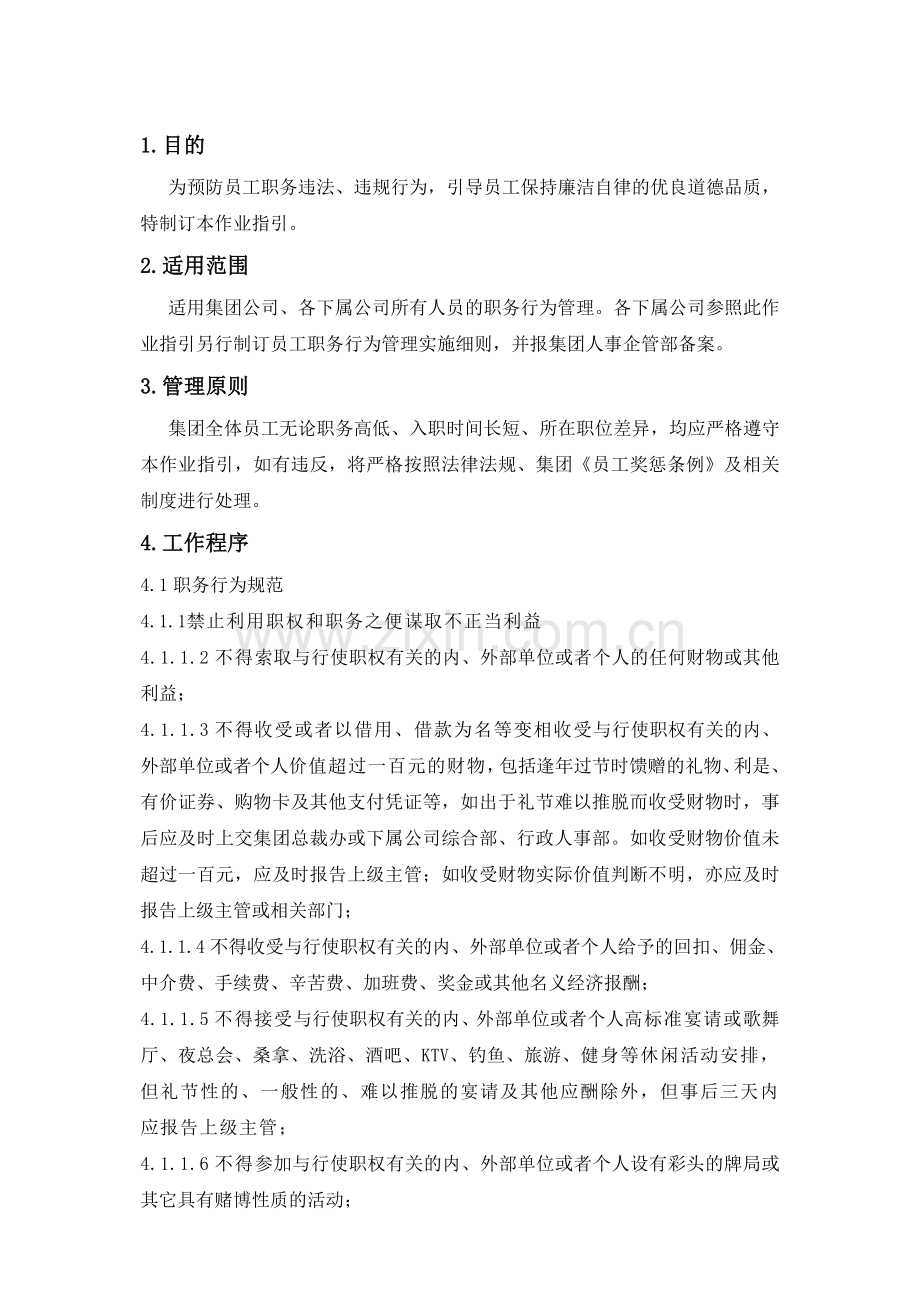 房地产公司员工职务行为管理作业指引模版.doc_第2页