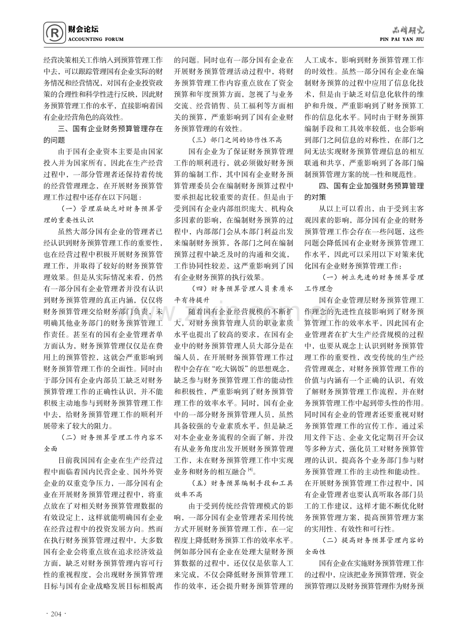 国有企业财务预算管理对经营投资决策的影响分析.pdf_第2页