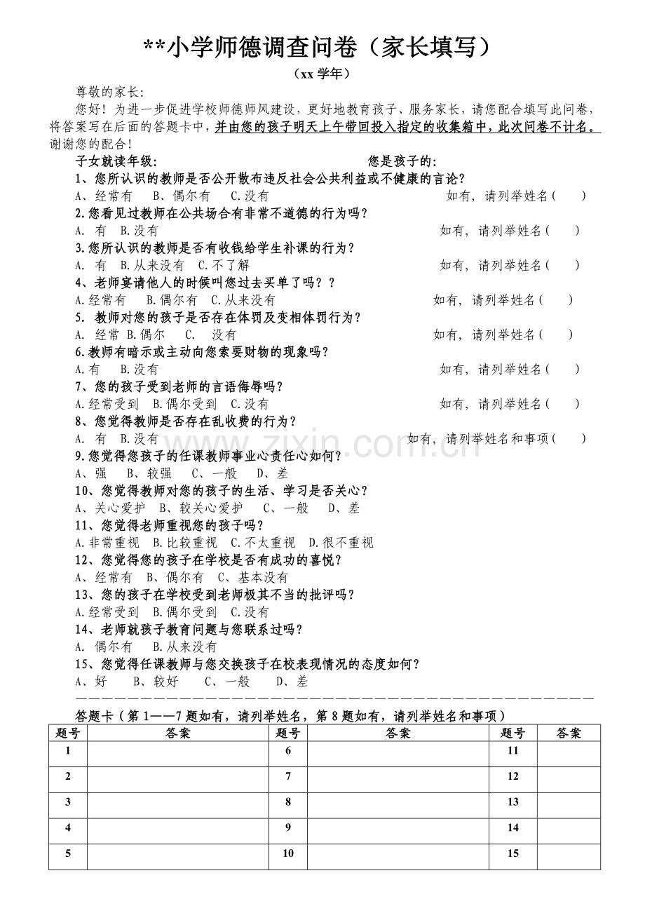 小学师德调查问卷(家长填写).doc_第1页