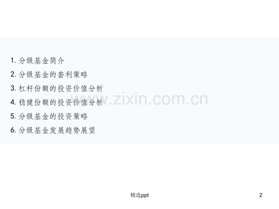 分级基金的投资价值分析.ppt_第2页