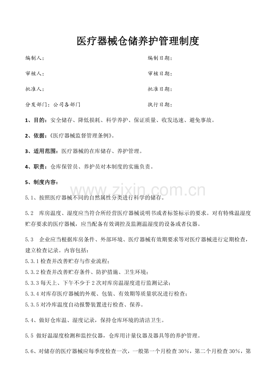 医药公司(连锁店)医疗器械仓储养护管理制模版.docx_第1页