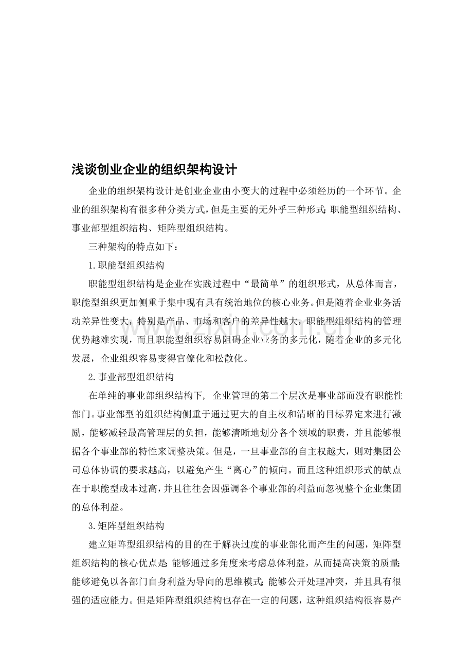 创业企业的组织架构设计.doc_第1页