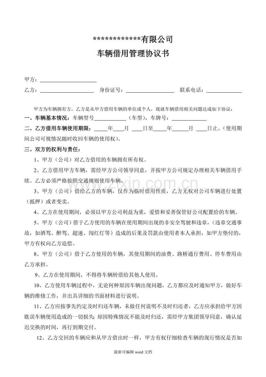 公司车辆借用管理协议书.doc_第1页