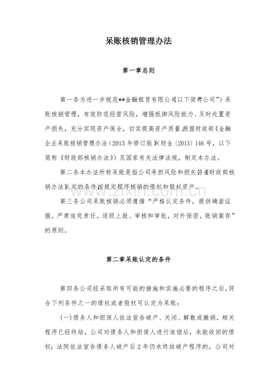 金融租赁公司呆账核销管理办法模版.docx_第1页