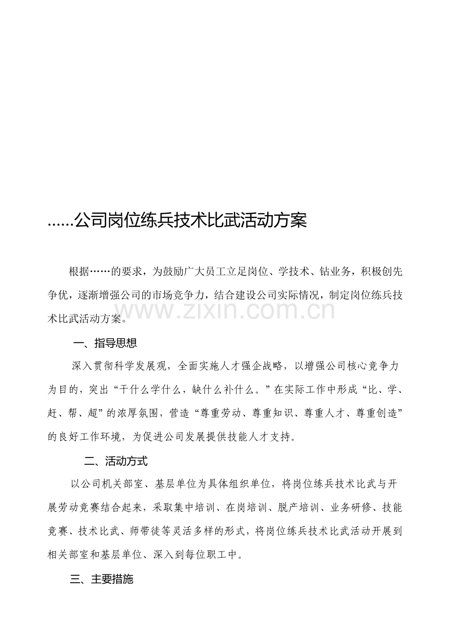 公司岗位练兵技术比武活动方案.doc_第1页