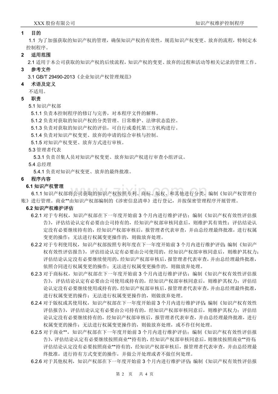 知识产权管理体系认证-008-知识产权维护控制程序.docx_第2页