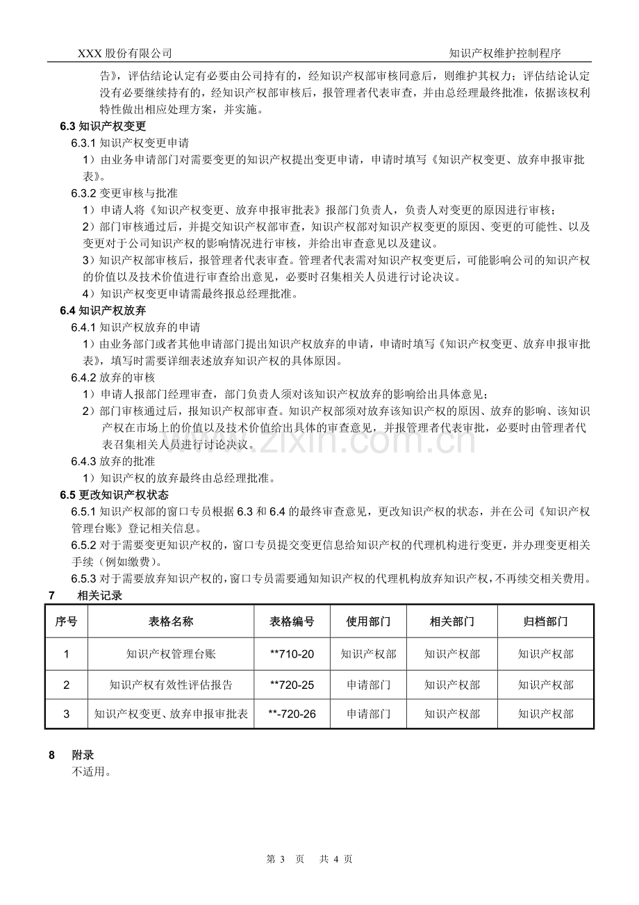 知识产权管理体系认证-008-知识产权维护控制程序.docx_第3页