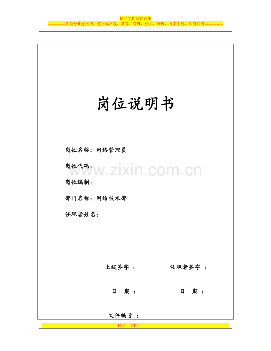 某投资公司网络管理员岗位职责.docx_第1页