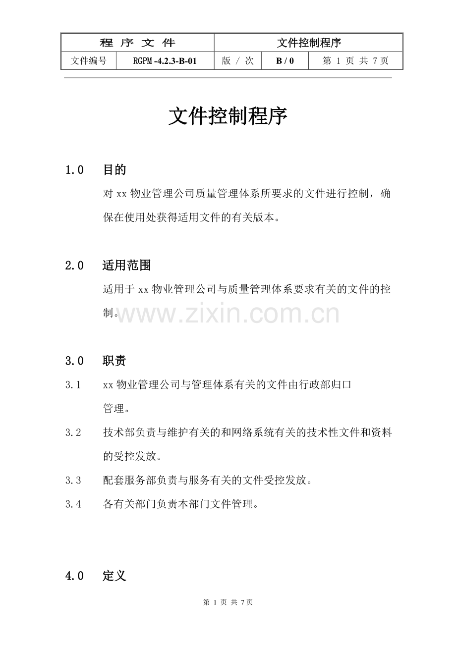 物业管理公司文件控制程序模版.doc_第1页