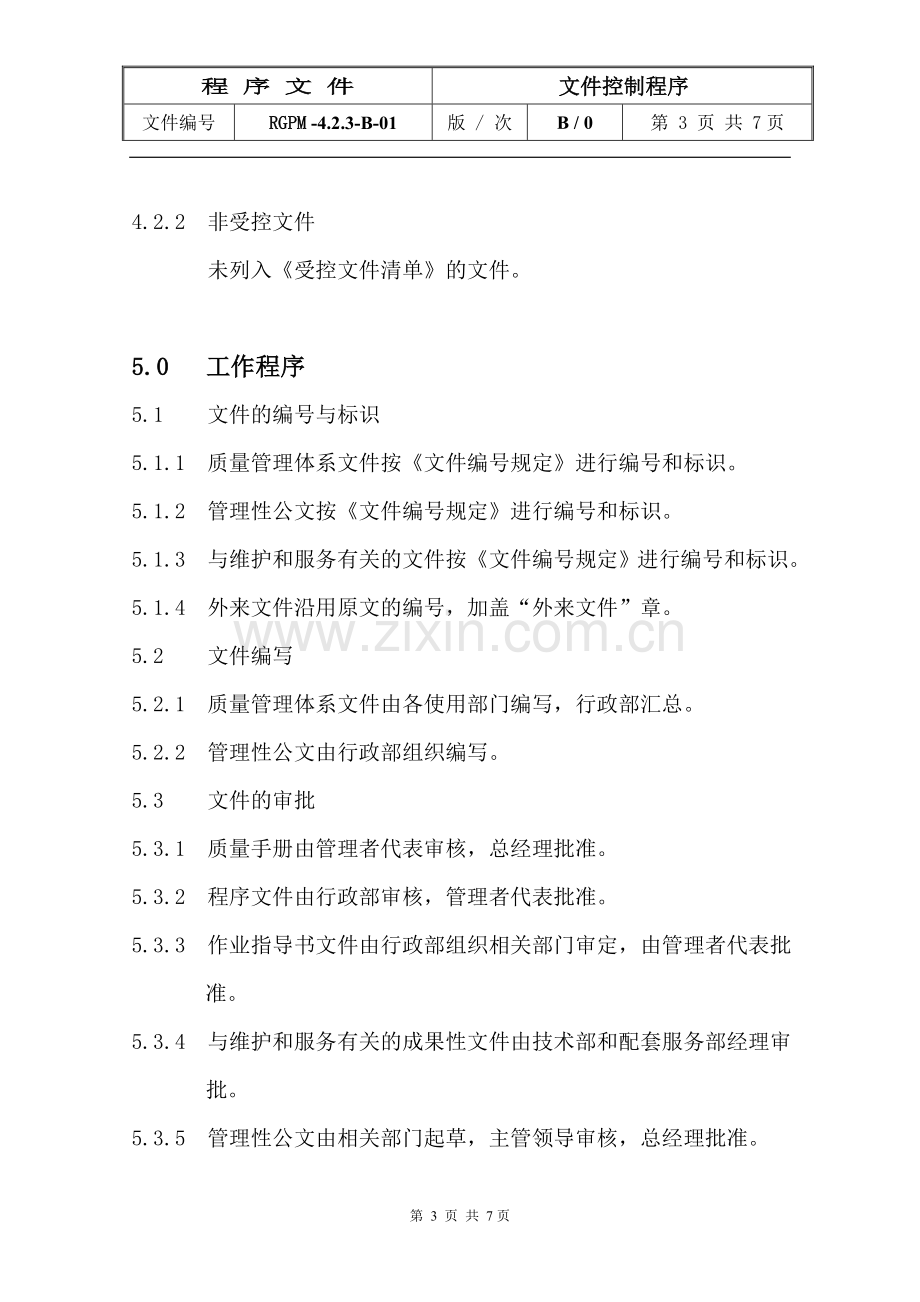 物业管理公司文件控制程序模版.doc_第3页