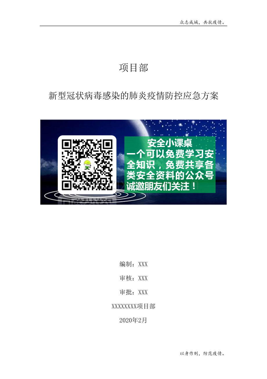 施工项目防控新冠病毒应急预案模版.docx_第1页