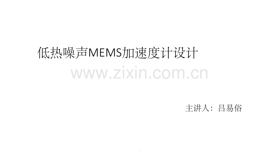 低热机械噪声MEMS-加速度计设计.ppt_第1页