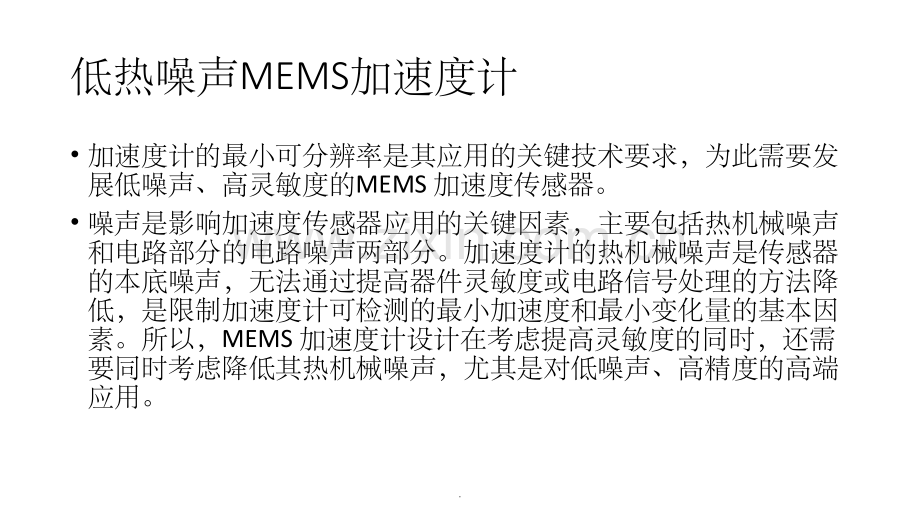 低热机械噪声MEMS-加速度计设计.ppt_第2页