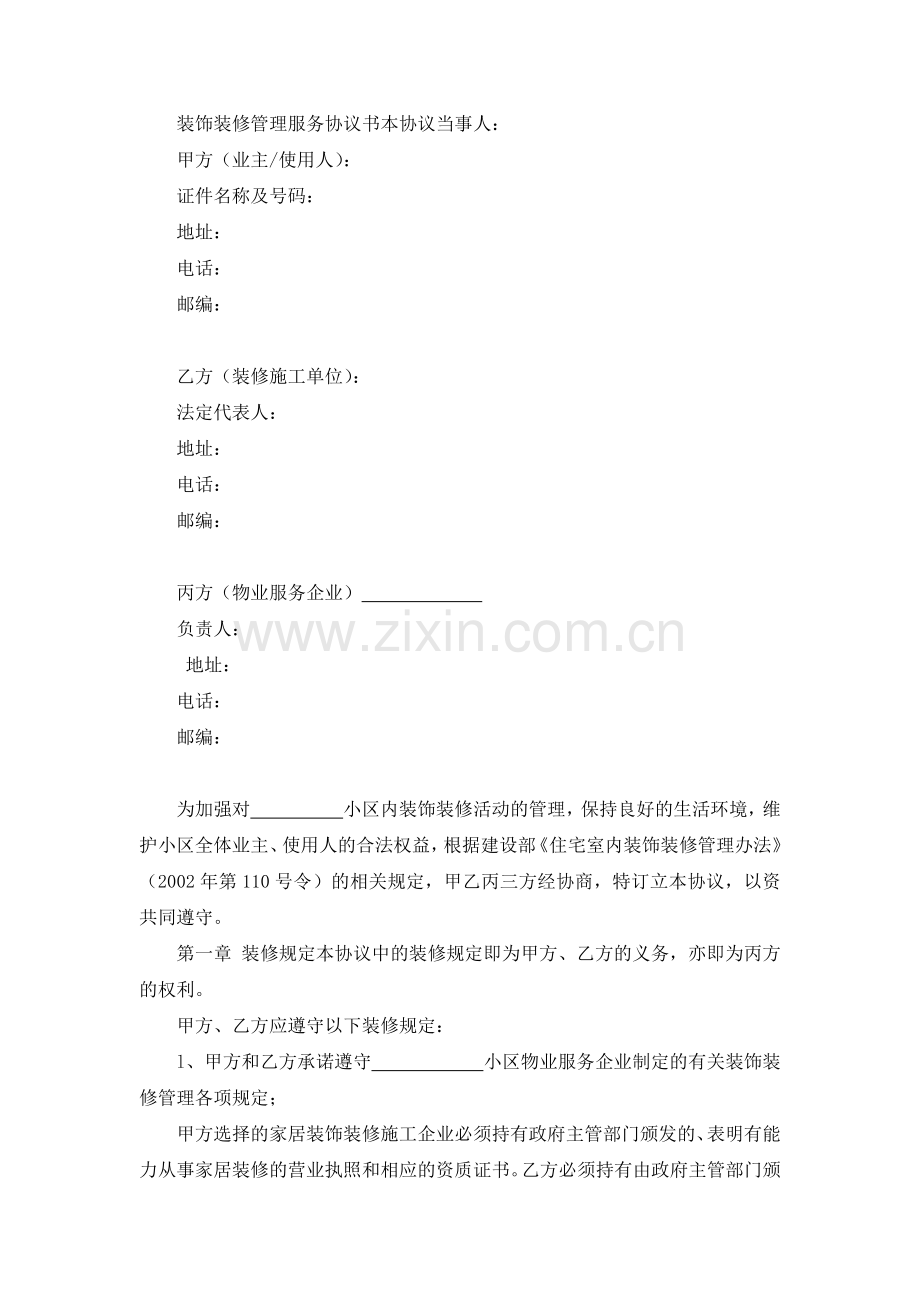 小区装饰装修管理服务协议书.docx_第2页