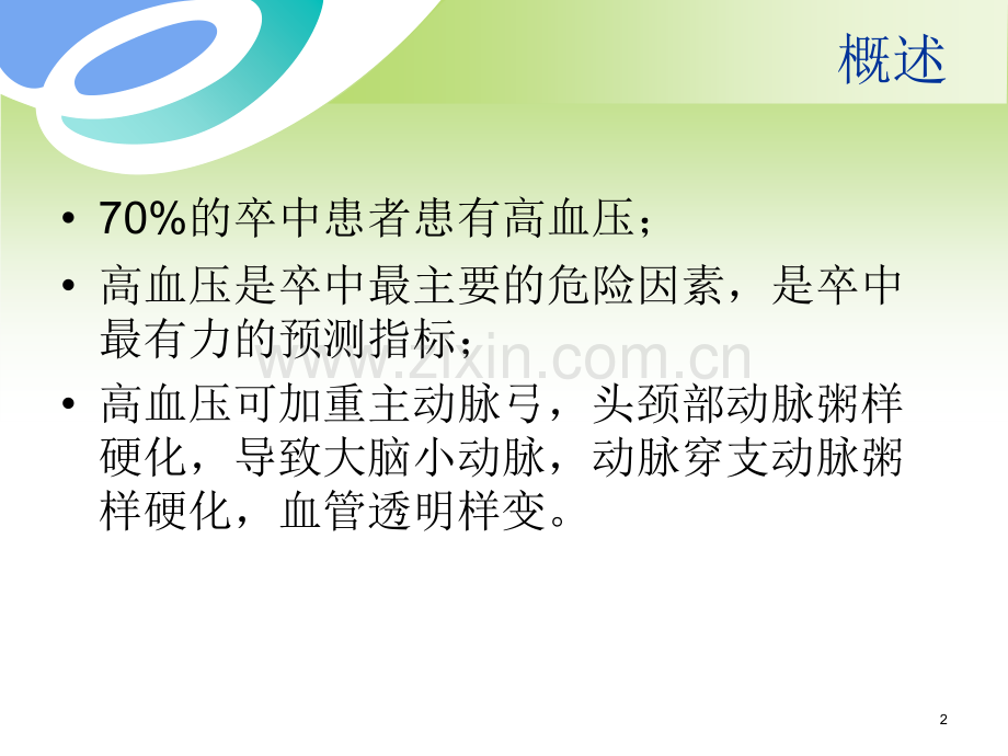 卒中病人血压管理.ppt_第2页