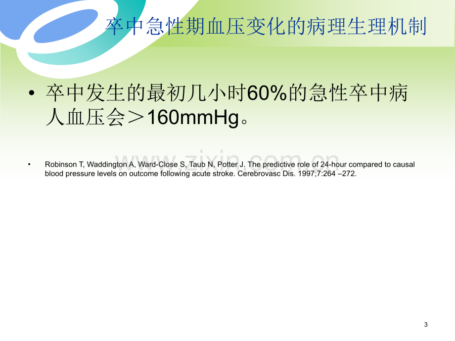 卒中病人血压管理.ppt_第3页