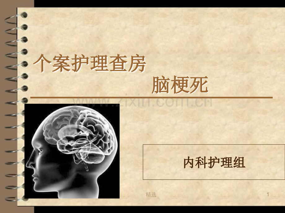 脑梗死的护理查房.ppt_第1页